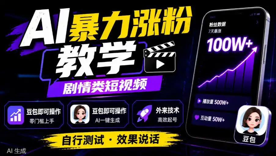 AI暴力涨粉教学，剧情类短视频，豆包即可操作，外来技术，自行测试-51云资源