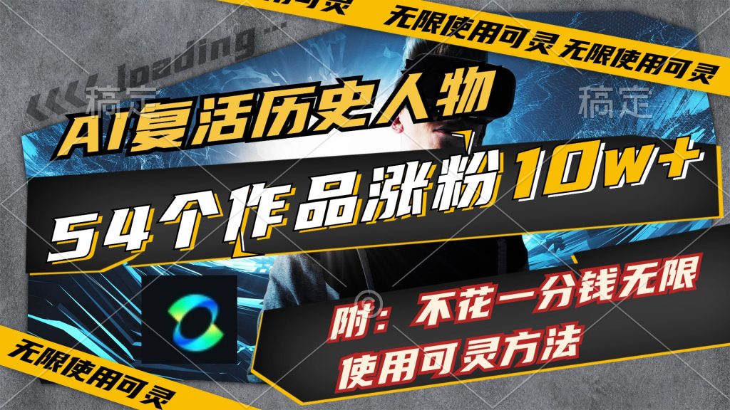 (11897期)AI复活历史人物,54个作品涨粉10w,附:不花1分钱无限使用可灵方法-51云资源