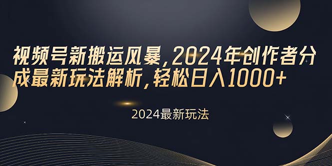 (10386期)视频号新搬运风暴,2024年创作者分成最新玩法解析,轻松日入1000-51云资源