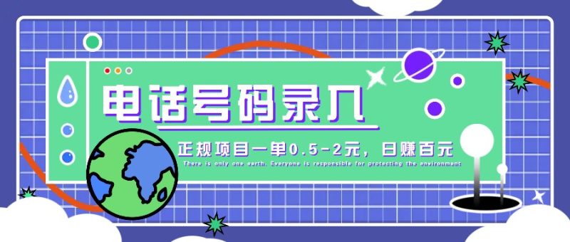 某音电话号码录入，大厂旗下正规项目一单0.5-2元，轻松赚外快，日入百元不是梦！-51云资源