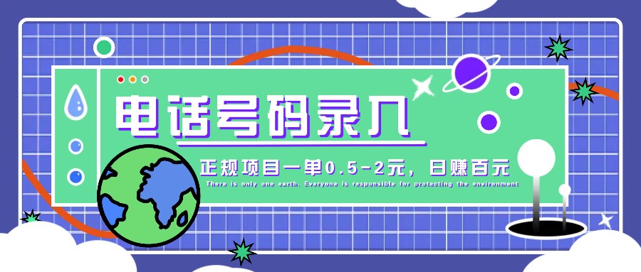 某音电话号码录入，大厂旗下正规项目一单0.5-2元，轻松赚外快，日入百元不是梦！-51云资源