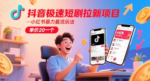 抖音极速短剧拉新项目，小红书暴力截流玩法，单价20一个-51云资源