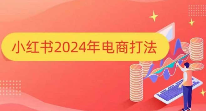 小红书2024年电商打法，手把手教你如何打爆小红书店铺-51云资源