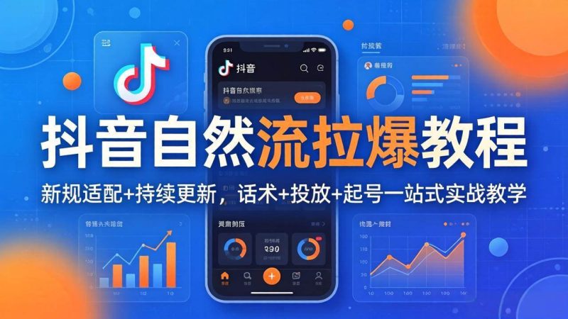 (17914期)抖音自然流拉爆教程:新规适配 持续更新,话术 投放 起号一站式实战教学(更新26年4月)-51云资源