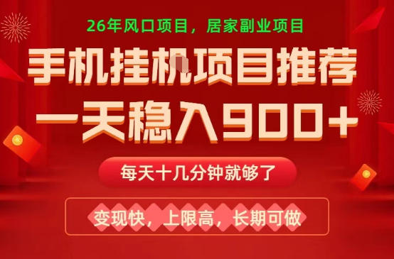 26年手机副业推荐,一天轻松9张 ,变现快,收益上限高,长期稳定【揭秘】