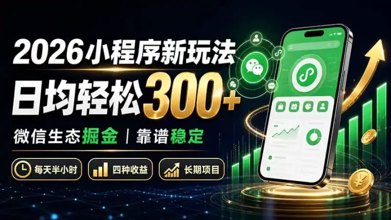 2026小程序新玩法：日均轻松300  微信生态掘金靠谱稳定-51云资源