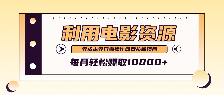 利用信息差操作电影资源,零成本高需求操作简单,每月轻松赚取10000-51云资源
