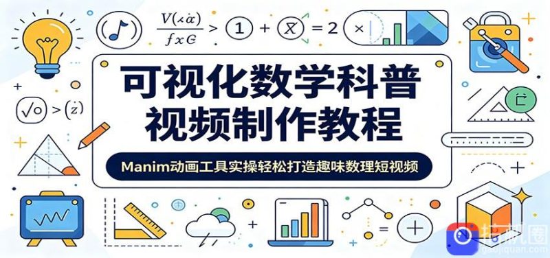 可视化数学科普视频制作教程：Manim动画工具实操轻松打造趣味数理短视频-51云资源