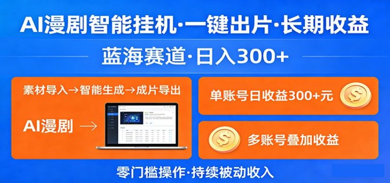 AI漫剧智能挂机，一键出片，长期收益，蓝海赛道，日入300-51云资源