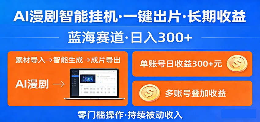 AI漫剧智能挂机，一键出片，长期收益，蓝海赛道，日入300-51云资源