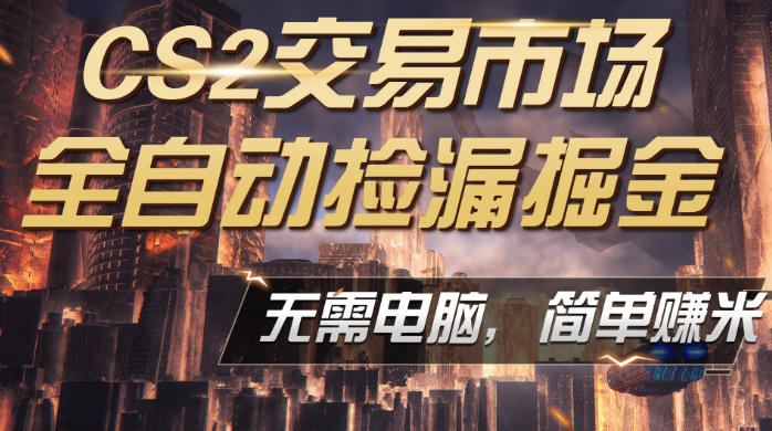 CS2市场云自动监控运行批量捡漏,包教包会,手机即可完成全部操作,稳定运行多年,支持任何形式验证,日入300 【揭秘】-51云资源