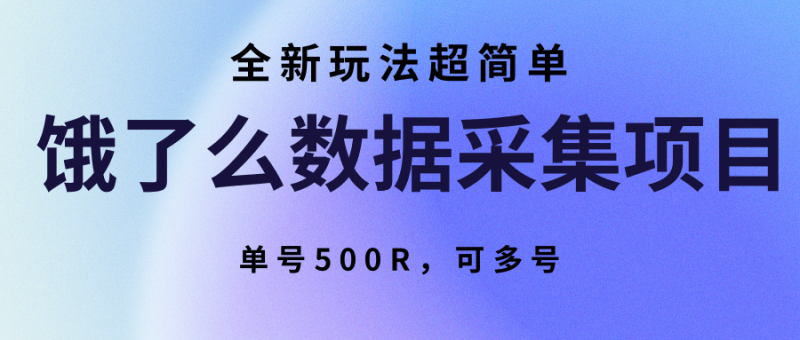 饿了么数据采集项目,全新玩法超简单,单号500R,可多号-51云资源