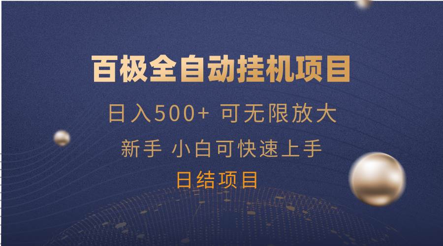 （14305期）百极全新玩法，全自动挂机。可无限矩阵，-51云资源