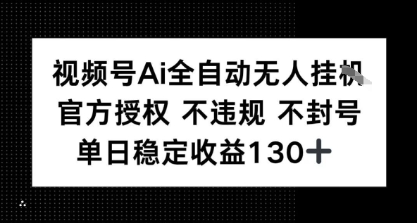视频号AI全自动无人挂播，不违规不封号，单日稳定收益130-51云资源