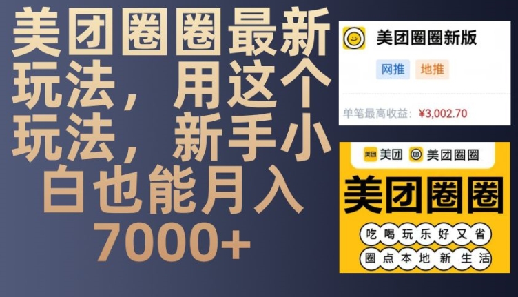 美团圈圈最新玩法,用这个玩法,新手小白也能月入7000-51云资源
