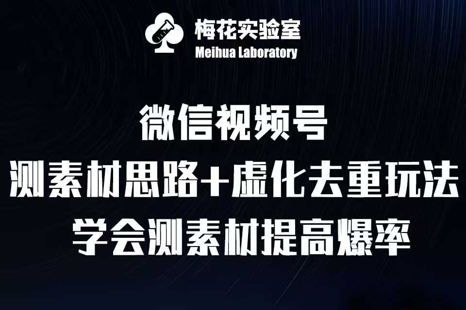 视频号连怼技术-测素材思路和上下虚化去重玩法-梅花实验室社群专享-51云资源