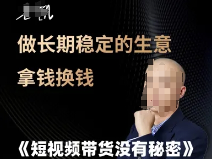短视频带货没有秘密，做长期稳定的生意拿钱换钱-51云资源