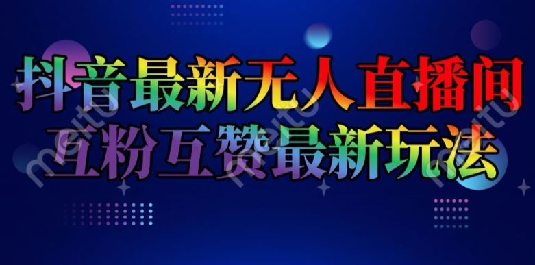 抖音最新无人直播间互粉互赞新玩法,一天收益2k 【揭秘】-51云资源