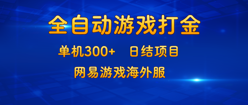 （13020期）游戏打金：单机300 ，日结项目，网易游戏海外服-51云资源