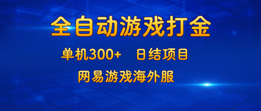 （13020期）游戏打金：单机300 ，日结项目，网易游戏海外服-51云资源