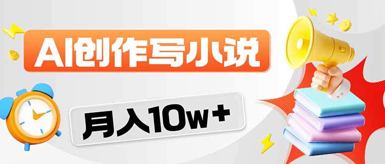 2026风口项目AI写小说 轻松实现月入10w