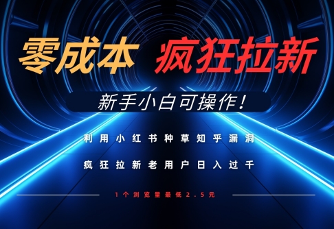利用小红书种草知乎漏洞，零成本疯狂拉新日入数张，新手小白可操作-51云资源