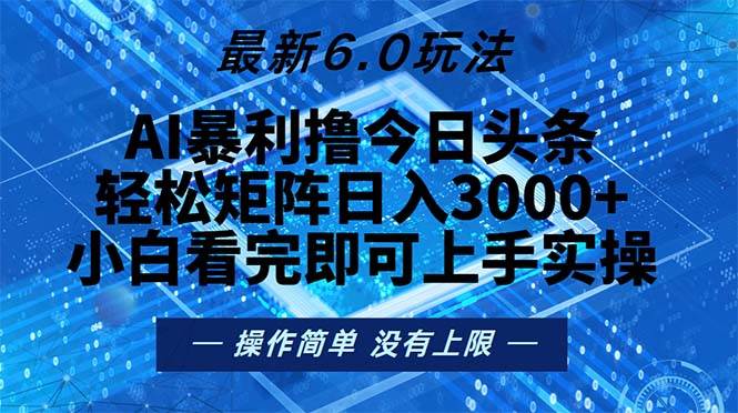 （13183期）今日头条最新6.0玩法，轻松矩阵日入2000-51云资源