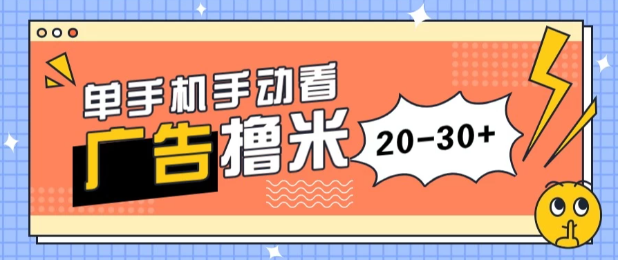 单手机手动看广告每天20-30 ，无任何门槛，安卓手机即可，新手小白均可上手-51云资源