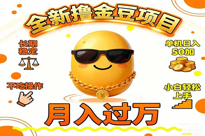 2025全新撸金豆项目 长期稳定单机日入50 不吃操作小白轻松上手月入过万…