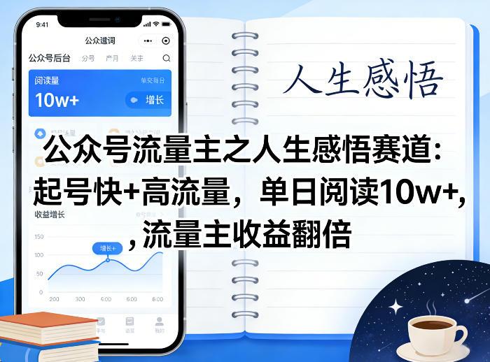 公众号流量主之人生感悟赛道,起号快 高流量,单日阅读10w ,流量主收益翻倍