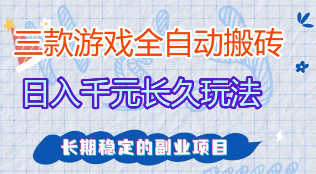 三款游戏全自动打金，日入1k ，不需要你会玩游戏，全职副业皆可做【揭秘】-51云资源