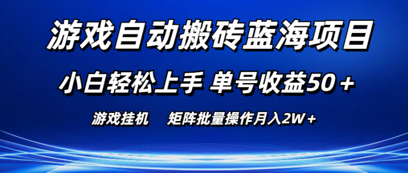 （10953期）游戏自动搬砖蓝海项目 小白轻松上手 单号收益50＋ 矩阵批量操作月入2W＋-51云资源