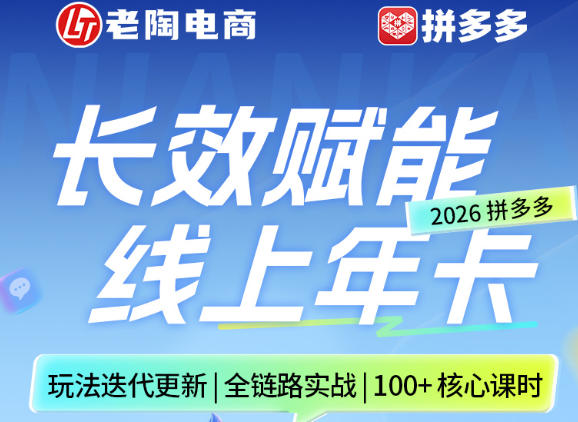 拼多多线上SVIP线上年卡，从认知到基础、从推广到活动、从活动到玩法，全链路实战(26年4月15日更新)-51云资源