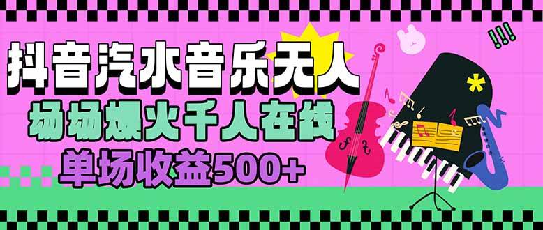 (15633期)汽水音乐人无人直播,场场爆火千人在线,单场收益500