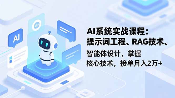 AI系统实战课程,提示词工程、RAG技术、智能体设计,掌握核心技术,接单月入2万-51云资源