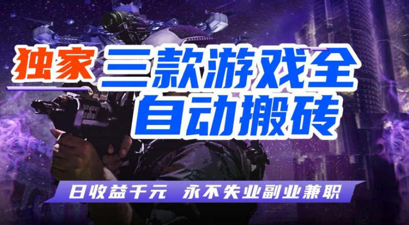 全自动游戏搬砖项目，无需人工操作，日入1k ，0基础也能学，可矩阵放大操作【揭秘】-51云资源