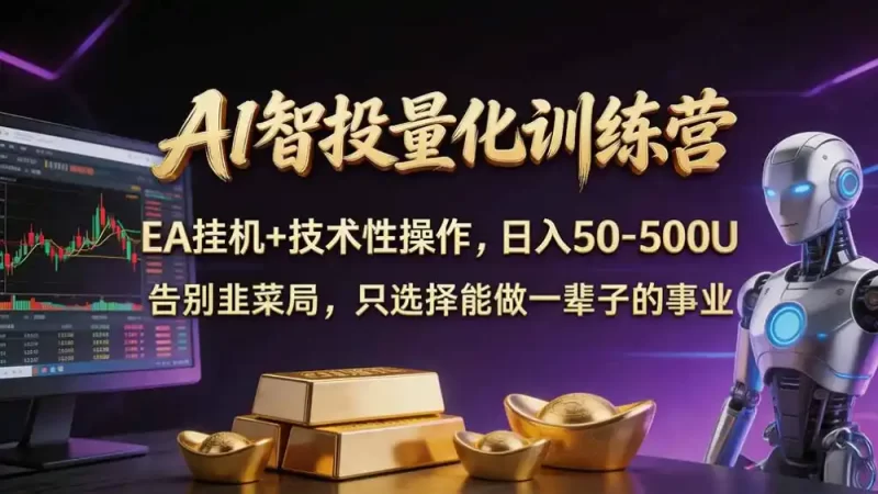 普通人也能玩转 AI 量化：不盯盘、不熬夜，一套智投 EA 让策略自动跑-51云资源