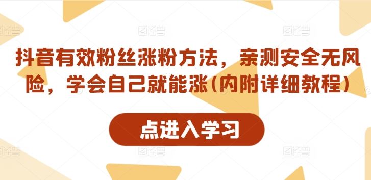 抖音有效粉丝涨粉方法，亲测安全无风险，学会自己就能涨(内附详细教程)-51云资源