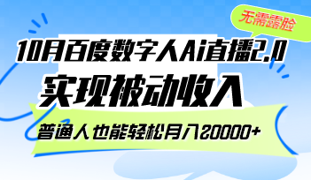 （12930期）10月百度数字人Ai直播2.0，无需露脸，实现被动收入，普通人也能轻松月…-51云资源
