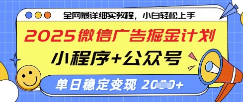 2025微信广告掘金计划，小程序 公众号双管齐下，单日稳定变现过千【揭秘】-51云资源