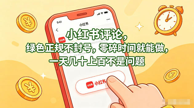 小红书评论，绿色正规不封号，零碎时间就能做，一天几十上百不是问题【揭秘】-51云资源