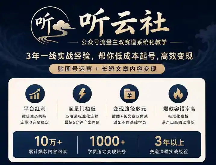 听云社公众号流量主双赛道系统化教学，3年一线实战经验，帮你低成本起号，高效变现，贴图号运营 长短文章内容变现-51云资源