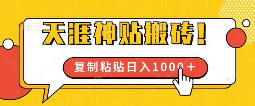 靠搬运天涯神贴，蓝海冷门赛道，轻松日入1000＋-51云资源