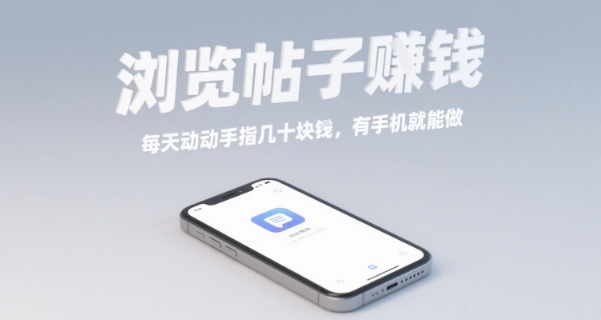 浏览帖子挣钱，每天动动手指几十米，有手机就能做【揭秘】-51云资源