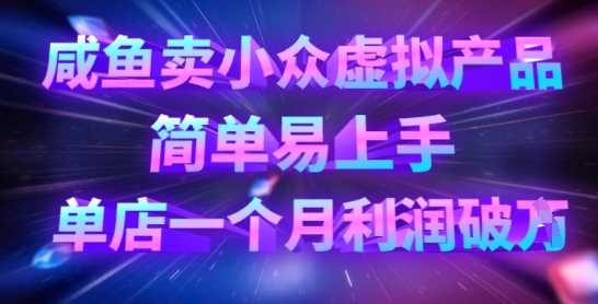 咸鱼卖小众虚拟产品，简单易上手，单店一个月利润破W-51云资源
