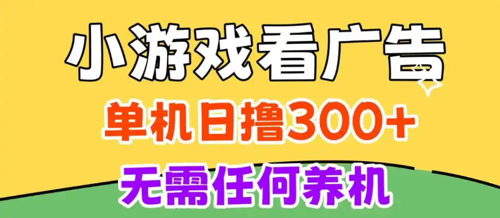 小游戏试玩最新技术,无需养机,测试单机3小时100 ,支持模拟器云手机操作,可无限撸【揭秘】