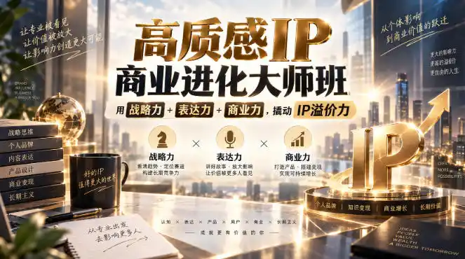 高质感IP商业进化大师班，用战略力 表达力 商业力，撬动IP溢价力-51云资源