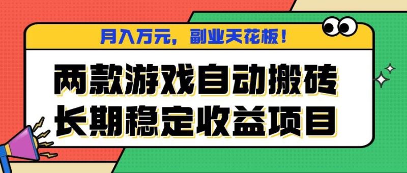 (16098期)两款游戏自动搬砖,月入万元,长期稳定收益项目,副业天花板!-51云资源