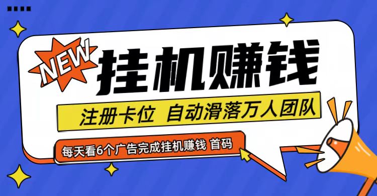 首码点金网全自动挂机,全网公排自动滑落万人团队,0投资!-51云资源