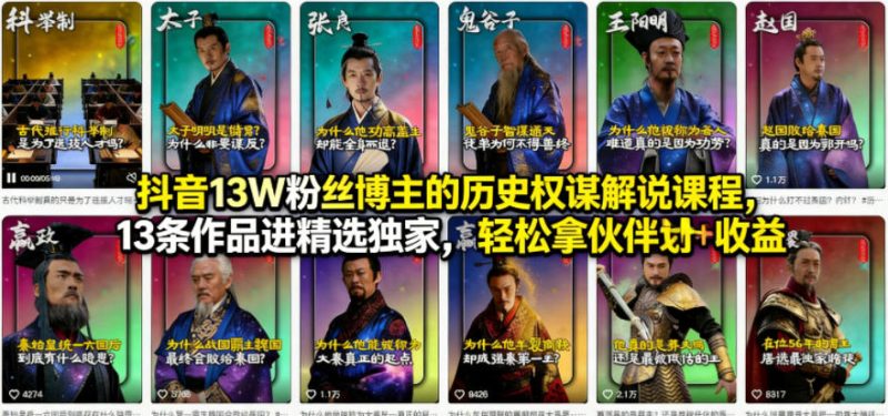 抖音13W粉丝博主的历史权谋解说课程,13条作品进精选独家,轻松拿伙伴计划 精选独家收益-51云资源